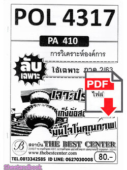 (ไฟล์ดาวโหลด) ชีทราม ข้อสอบPOL4317 (PA410) การวิเคราะห์องค์การ Sheetandbook PKES0093