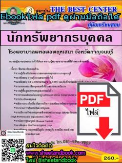 (ไฟล์ดาวโหลด) คู่มือเตรียมสอบ นักทรัพยากรบุคคล โรงพยาบาลพหลพลพยุหเสนา จังหวัดกาญจนบุรี PKE1171