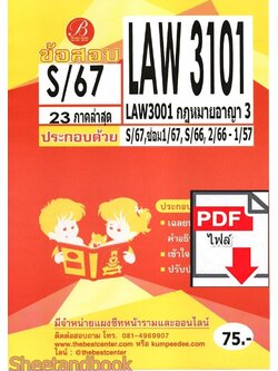 (ไฟล์ดาวโหลด) ชีทราม ข้อสอบ LAW3101 (LAW3001) กฎหมายอาญา 3 Sheetandbook PKES0351