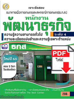(ไฟล์ดาวโหลด) คู่มือเตรียมสอบ เจาะข้อสอบ พนักงานพัฒนาธุรกิจระดับ 4 ธ.ก.ส. ปี65 PKE3359