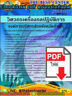 (ไฟล์ดาวโหลด) คู่มือสอบ แนวข้อสอบ วิศวกรเครื่องกลปฏิบัติการ องค์การบริหารส่วนจังหวัดลำพูน PKE1460