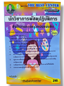 (ปี68) คู่มือเตรียมสอบ นักวิชาการพัสดุปฏิบัติการ สำนักงานการตรวจเงินแผ่นดิน ปี68 PK2412 Sheetandbook