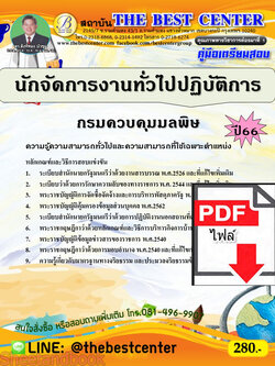 (ไฟล์ดาวโหลด) คู่มือเตรียมสอบ นักจัดการงานทั่วไปปฏิบัติการ กรมควบคุมมลพิษ ปี66 เนื้อหา+แนวข้อสอบพร้อมเฉลย PKE3907