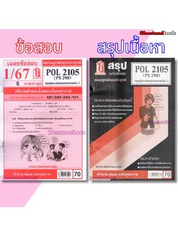ชีทราม POL2105 (PS 290) ทฤษฎีการเมืองและจริยธรรม 2 Sheetandbook