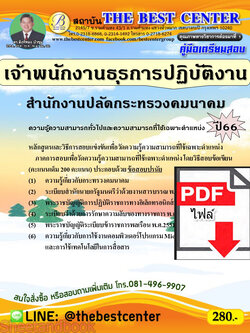 (ไฟล์ดาวโหลด) คู่มือเตรียมสอบ เจ้าพนักงานธุรการปฏิบัติงาน สำนักงานปลัดกระทรวงคมนาคม ปี66 เนื้อหา+แนวข้อสอบ พร้อมเฉลย PKE4441