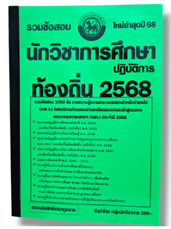 (ปี68) รวมข้อสอบ 1000 ข้อ นักวิชาการศึกษาปฏิบัติการ กรมส่งเสริมการปกครองท้องถิ่น ปี68 KTS0639 sheetandbook