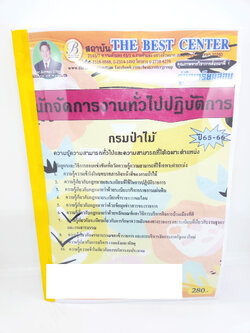 ( ปี 2566 ) คู่มือเตรียมสอบ นักจัดการงานทั่วไปปฏิบัติการ กรมป่าไม้ ปี 65-66 PK2559 sheetandbook