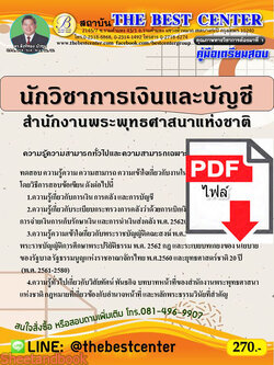 (ไฟล์ดาวโหลด) คู่มือสอบนักวิชาการเงินและบัญชี สำนักงานพระพุทธศาสนาแห่งชาติ ปี 64 PKE2367