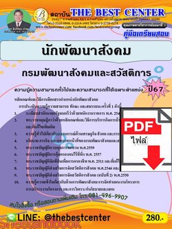 (ไฟล์ดาวโหลด) PDF คู่มือเตรียมสอบ นักพัฒนาสังคม กรมพัฒนาสังคมและสวัสดิการ ปี67 PKE4631