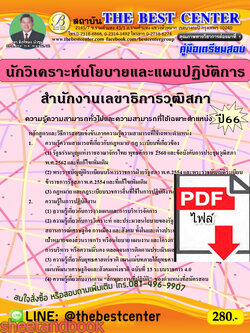 (ไฟล์ดาวโหลด) คู่มือเตรียมสอบ นักวิเคราะห์นโยบายและแผนปฏิบัติการ สำนักงานเลขาธิการวุฒิสภา ปี66 เนื้อหา+แนวข้อสอบพร้อมเฉลย PKE4385