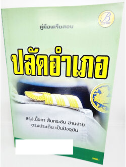 (ปี2566) คู่มือเตรียมสอบ ปลัดอำเภอ กรมการปกครอง ปี 2566 – 2567 เนื้อหา+แนวข้อสอบพร้อมเฉลย PK2659 sheetandbook