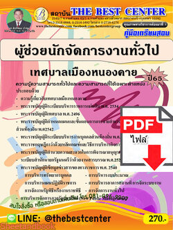 (ไฟล์ดาวโหลด) คู่มือเตรียมสอบ ผู้ช่วยนักจัดการงานทั่วไป เทศบาลเมืองหนองคาย ปี65 Sheetandbook PKE3222