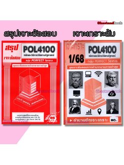 ชีทราม POL4100 หลักและวิธีการวิจัยทางรัฐศาสตร์ (ข้อสอบปรนัย) Sheetandbook PFT0325