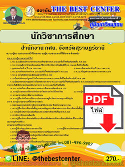 (ไฟล์ดาวโหลด) คู่มือแนวข้อสอบ นักวิชาการศึกษา สำนักงาน กศน. จังหวัดสุราษฏร์ธานี ปี 64 PKE2027