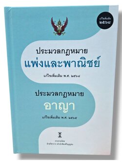 (แถมปก) ประมวลกฎหมายแพ่งและพาณิชย์ แก้ไข พ.ศ. 2568 ประมวลกฎหมายอาญา แก้ไข พ.ศ. 2565 TBK1081 ฝ่ายวิชาการสำนักพิมพ์วิญญูชน sheetandbook