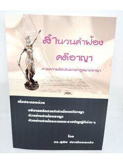 (แถมปกใส) สำนวนคำฟ้องคดีอาญา ตามความผิดประมวลกฎหมายอาญา สุพิศ ปราณีตพลกรัง TBK1090 sheetandbook ALX