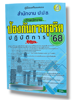 (ปี68) คู่มือเตรียมสอบ เจ้าพนักงานป้องกันการทุจริตปฏิบัติการ สำนักงาน ป.ป.ช. ปี68 PK2076 sheetandbook