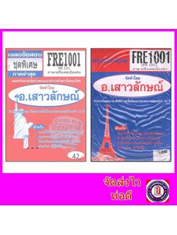 ชีทราม FRE1001 (FR101) ภาษาฝรั่งเศสเบื้องต้น (ชีทข้อสอบชุดที่1 หน้า1-2 จะไม่มีคำถามให้เป็นจากติวเตอร์ค่ะ) Sheetandbook