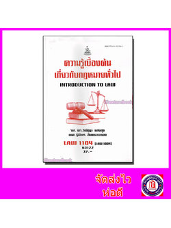 หนังสือเรียนม.ราม LAW1104 (LAW1004) ความรู้เบื้องต้นเกี่ยวกับกฎหมายทั่วไป ตำราเรียนราม 63122 Sheetandbook SRU0033