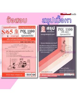 ชีทราม POL1100 (PS103) รัฐศาสตร์ทั่วไป Sheetandbook