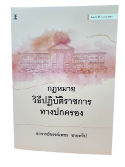 (แถมปกใส) กฎหมายวิธีปฏิบัติราชการทางปกครอง พิมพ์ครั้งที่ 2 ขรรค์เพชร ชายทวีป TBK0947 sheetandbook วิญญูชน