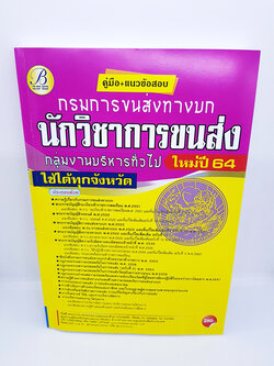 (ปี2564) หนังสือคู่มือสอบ นักวิชาการขนส่ง กลุ่มงานบริหารทั่วไป กรมการขนส่งทางบก ปี64 PK2318