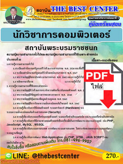 (ไฟล์ดาวโหลด) คู่มือสอบนักวิชาการคอมพิวเตอร์ สถาบันพระบรมราชชนก ปี 64 PKE2372