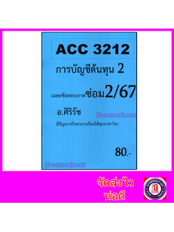 ชีทราม ข้อสอบ ACC3212 การบัญชีต้นทุน 2 (ข้อสอบอัตนัย) Sheetandbook SR0020