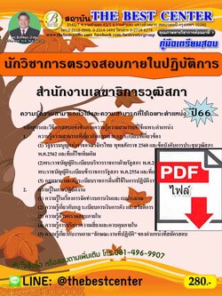 (ไฟล์ดาวโหลด) คู่มือเตรียมสอบ นักวิชาการตรวจสอบภายในปฏิบัติการ สำนักงานเลขาธิการวุฒิสภา ปี66 เนื้อหา+แนวข้อสอบพร้อมเฉลย PKE4388