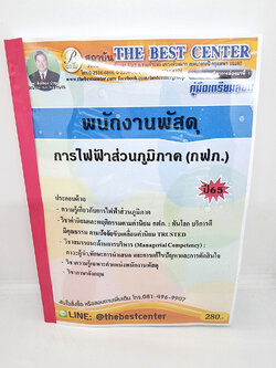 ( ปี 2565 ) คู่มือเตรียมสอบ พนักงานพัสดุ การไฟฟ้าส่วนภูมิภาค กฟภ. ปี65 PK2480 Sheetandbook