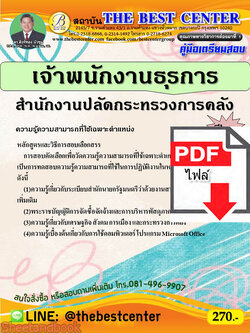 (ไฟล์ดาวโหลด) คู่มือสอบ เจ้าพนักงานธุรการ สำนักงานปลัดกระทรวงการคลัง ปี 65 Sheetandbook PKE2825