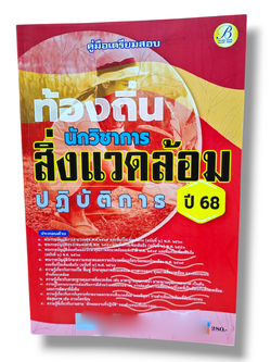 (ปี68) คู่มือเตรียมสอบ นักวิชาการสิ่งแวดล้อมปฏิบัติการ กรมส่งเสริมการปกครองท้องถิ่น ปี68 PK2145 sheetandbook