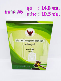 ประมวลกฎหมายอาญา พระราชบัญญัติ ค่าตอบแทนผู้เสียหาย และค่าทดแทนและค่าใช้จ่ายแก่จำเลยในคดีอาญา TBK0334 sheetandbook ALX