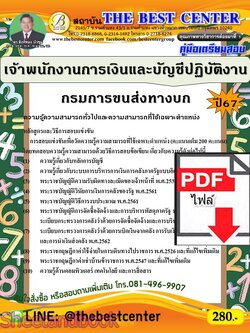 (ไฟล์ดาวโหลด) PDF คู่มือเตรียมสอบ เจ้าพนักงานการเงินและบัญชีปฏิบัติงาน กรมการขนส่งทางบก ปี67 PKE5120