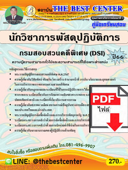 (ไฟล์ดาวโหลด) คู่มือเตรียมสอบ นักวิชาการพัสดุปฏิบัติการ กรมสอบสวนคดีพิเศษ (DSI) ปี66 PKE3758