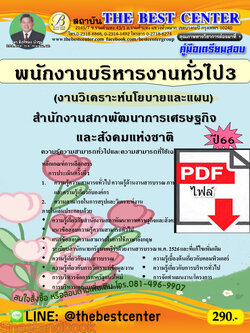 (ไฟล์ดาวโหลด) คู่มือเตรียมสอบ พนักงานบริหารงานทั่วไป3 (งานวิเคราะห์นโยบายและแผน) สำนักงานสภาพัฒนาการเศรษฐกิจและสังคมแห่งชาติ ปี66 เนื้อหา+แนวข้อสอบพร้อมเฉลย PKE4282