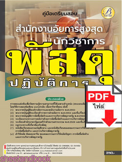 (ไฟล์ดาวโหลด) คู่มือเตรียมสอบ นักวิชาการพัสดุปฏิบัติการ สำนักงานอัยการสูงสุด ปี66 เนื้อหา+แนวข้อสอบพร้อมเฉลย PKE4401