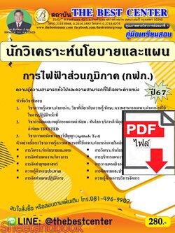 (ไฟล์ดาวโหลด) PDF คู่มือเตรียมสอบ นักวิเคราะห์นโยบายและแผน การไฟฟ้าส่วนภูมิภาค (กฟภ.) ปี67 PKE5044
