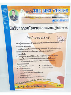 (ปี2566) คู่มือเตรียมสอบ นักวิเคราะห์นโยบายและแผนปฏิบัติการ สำนักงาน กสทช. PK2595 เนื้อหา+แนวข้อสอบ sheetandbook