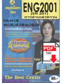 (ไฟล์ดาวโหลด) ชีทราม สรุป ENG2001 การอ่านเอาความ Sheetandbook PKES0101