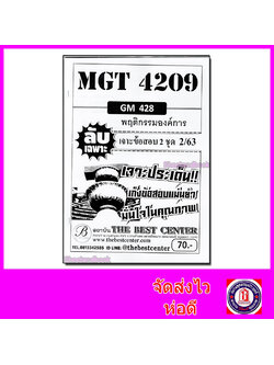 ชีทราม ข้อสอบ ปกขาว MGT4209 (GM428) พฤติกรรมองค์การ (ข้อสอบอัตนัย) Sheetandbook PKS0077
