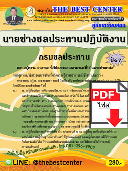 (ไฟล์ดาวโหลด) คู่มือเตรียมสอบ นายช่างชลประทานปฏิบัติงาน กรมชลประทาน ปี67 พร้อมเฉลย PKE4502
