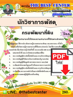 (ไฟล์ดาวโหลด) คู่มือเตรียมสอบ นักวิชาการพัสดุ กรมพัฒนาที่ดิน ปี66 เนื้อหา+แนวข้อสอบพร้อมเฉลย PKE4235