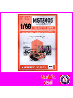 ชีทราม ข้อสอบ เจาะเกราะส้ม MGT3405 การจัดการข้ามวัฒนธรรม (ข้อสอบอัตนัย) Sheetandbook PFT0307