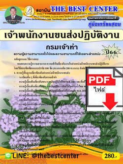 (ไฟล์ดาวโหลด) คู่มือเตรียมสอบ เจ้าพนักงานขนส่งปฏิบัติงาน กรมเจ้าท่า ปี66 เนื้อหา+แนวข้อสอบพร้อมเฉลย PKE4349