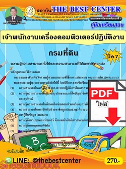 (ไฟล์ดาวโหลด) PDF เจ้าพนักงานเครื่องคอมพิวเตอร์ปฏิบัติงาน กรมที่ดิน ปี67 PKE4830