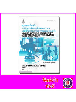 หนังสือเรียนม.ราม LAW3138 LAW3038 กฎหมายเกี่ยวกับการกระทำผิดของเด็กและเยาวชน และวิธีพิจารณาคดีเด็ก ตำราเรียนราม 64077 SRU0012