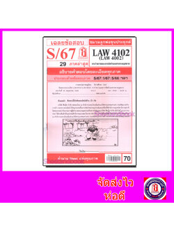 ชีทราม LAW4102,LAW4002 (LA 402) การว่าความ Sheetandbook