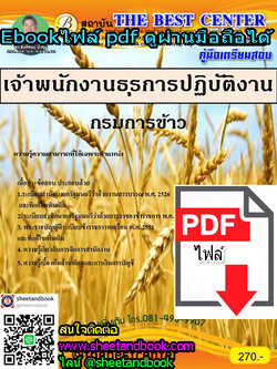 (ไฟล์ดาวโหลด) คู่มือเตรียมสอบ เจ้าพนักงานธุรการปฏิบัติงาน กรมการข้าว PKE1118