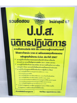 (ปี2567) รวมข้อสอบ นิติกรปฏิบัติการ ป.ป.ส. ข้อสอบ 800 ข้อพร้อมเฉลย KTS0724 sheetandbook